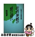 【中古】 台湾海峡の懸け橋に いま明かす日台断交秘話 / 松本？彦 / 見聞ブックス [単行本]【ネコポス発送】