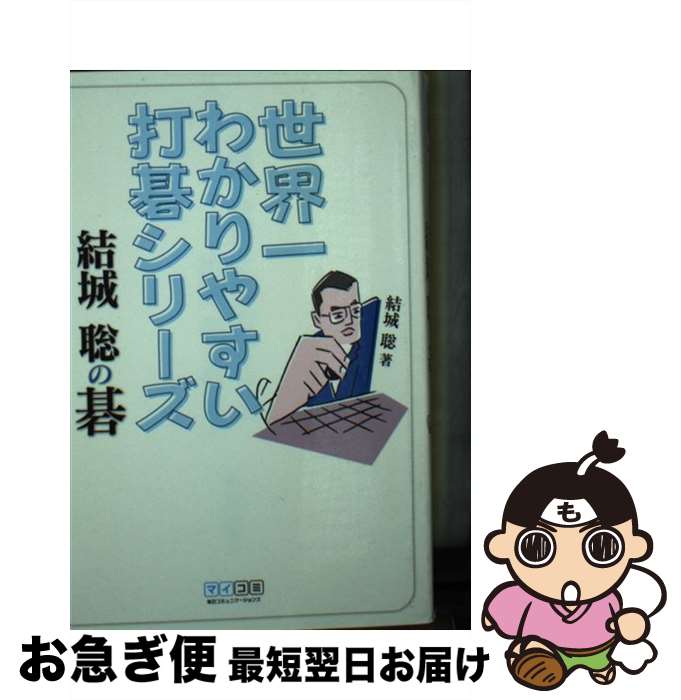 【中古】 結城聡の碁 / 結城 聡 / 毎日コミュニケーションズ [文庫]【ネコポス発送】