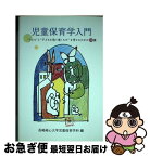 【中古】 児童保育学入門 “子ども”と“子どもを取り巻くもの”を考えるための / 長崎純心大学児童保育学科 / ふくろう出版 [単行本]【ネコポス発送】