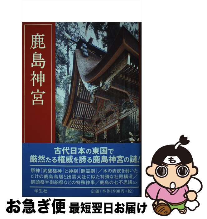 【中古】 鹿島神宮 改訂新版 / 東 実 / 学生社 [単行