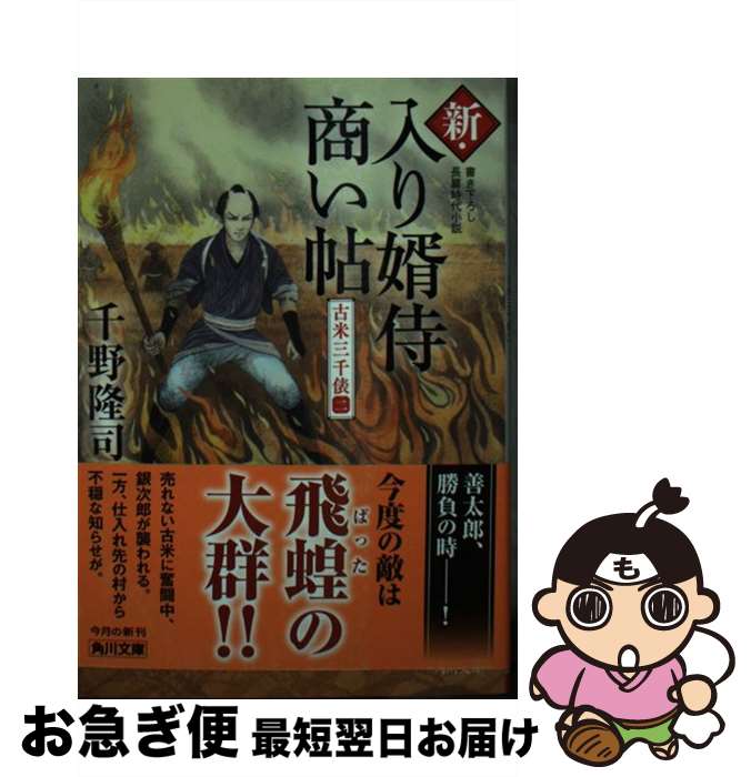 著者：千野 隆司出版社：KADOKAWAサイズ：文庫ISBN-10：4041113385ISBN-13：9784041113387■こちらの商品もオススメです ● 余計者 秋山久蔵御用控 / 藤井 邦夫 / 文藝春秋 [文庫] ● 新・入り婿侍商い帖 古米三千俵　三 3 / 千野 隆司 / KADOKAWA [文庫] ● 新・入り婿侍商い帖 遠島の罠　1 / KADOKAWA [文庫] ● 新・入り婿侍商い帖 / 千野 隆司 / KADOKAWA [文庫] ● 新・入り婿侍商い帖 二つの祝言 / KADOKAWA [文庫] ● 新・入り婿侍商い帖 嫉妬の代償 / KADOKAWA [文庫] ● 新・入り婿侍商い帖 遠島の罠　2 / 千野 隆司 / KADOKAWA [文庫] ● 新・入り婿侍商い帖 古米三千俵　一 / KADOKAWA [文庫] ● 帰り花 秋山久蔵御用控 / 藤井 邦夫 / 文藝春秋 [文庫] ■通常24時間以内に出荷可能です。■ネコポスで送料は1～3点で298円、4点で328円。5点以上で600円からとなります。※2,500円以上の購入で送料無料。※多数ご購入頂いた場合は、宅配便での発送になる場合があります。■ただいま、オリジナルカレンダーをプレゼントしております。■送料無料の「もったいない本舗本店」もご利用ください。メール便送料無料です。■まとめ買いの方は「もったいない本舗　おまとめ店」がお買い得です。■中古品ではございますが、良好なコンディションです。決済はクレジットカード等、各種決済方法がご利用可能です。■万が一品質に不備が有った場合は、返金対応。■クリーニング済み。■商品画像に「帯」が付いているものがありますが、中古品のため、実際の商品には付いていない場合がございます。■商品状態の表記につきまして・非常に良い：　　使用されてはいますが、　　非常にきれいな状態です。　　書き込みや線引きはありません。・良い：　　比較的綺麗な状態の商品です。　　ページやカバーに欠品はありません。　　文章を読むのに支障はありません。・可：　　文章が問題なく読める状態の商品です。　　マーカーやペンで書込があることがあります。　　商品の痛みがある場合があります。