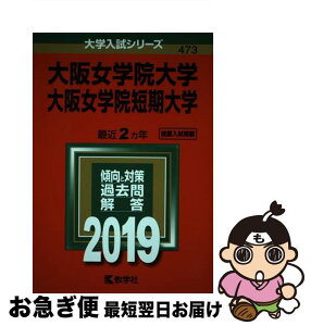 【中古】 大阪女学院大学・大阪女学院短期大学 2019 / 教学社編集部 / 教学社 [単行本]【ネコポス発送】