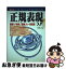 【中古】 「正規表現」入門 複雑な「検索」「置換」も一括処理！ / 平田 豊 / 工学社 [単行本]【ネコポス発送】