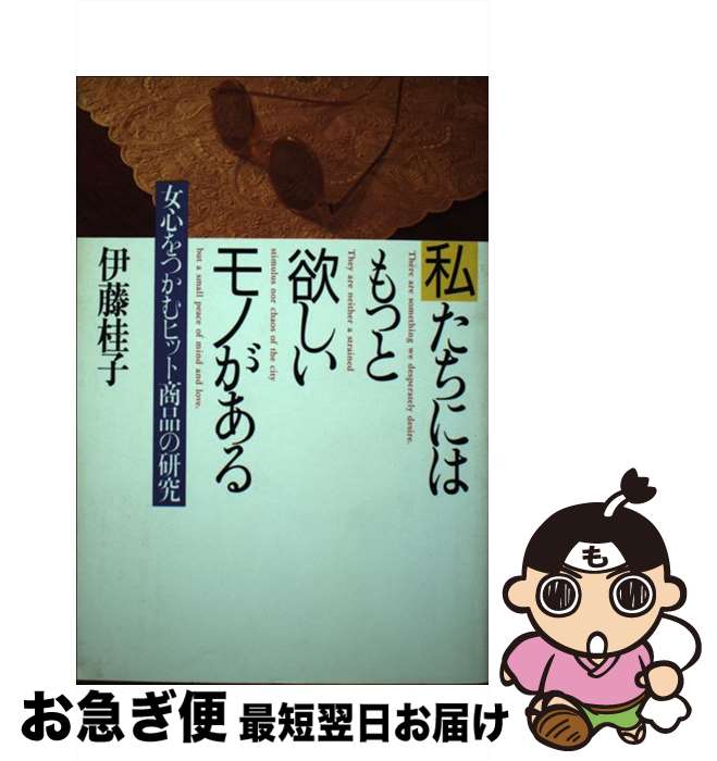 【中古】 私たちにはもっと欲しいモノがある 女心をつかむヒット商品の研究 / 伊藤 桂子 / PHP研究所 [単行本]【ネコポス発送】