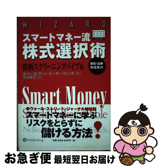 【中古】 スマートマネー流株式選択術 銘柄スクリーニングバイブル / ネリー・S・ファン, ピーター・フィンチ, 木村 規子 / パンローリング [単行本]【ネコポス発送】