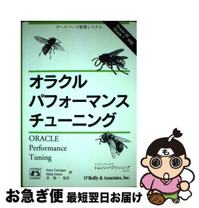 【中古】 オラクルパフォーマンスチューニング データベース管理システム / Peter Corrigan, Mark Gurry / インターナショナル・トムソン・パブリッシ [単行本]【ネコポス発送】