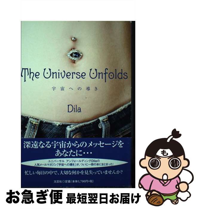 【中古】 The　universe　unfolds 宇宙への導き / Dila / 文芸社 [単行本（ソフトカバー）]【ネコポス発送】