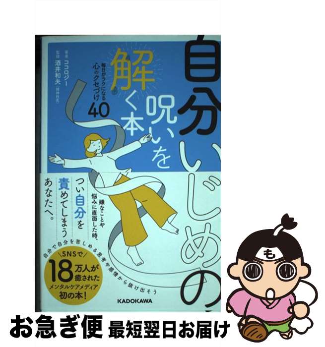 【中古】 自分いじめの呪いを解く本 毎日がラクになる心のクセづけ40 / ココロジー, 酒井 和夫 / KADOKAWA [単行本]【ネコポス発送】