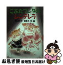 【中古】 こぶたブンタのシンデレラ / 森山 京, 新野 めぐみ / 講談社 [単行本]【ネコポス発送】