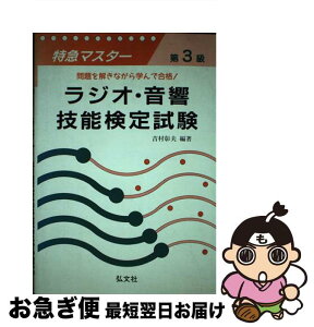 【中古】 特急マスター第3級ラジオ・音響技能検定試験 / 吉村 彰夫 / 弘文社 [単行本]【ネコポス発送】