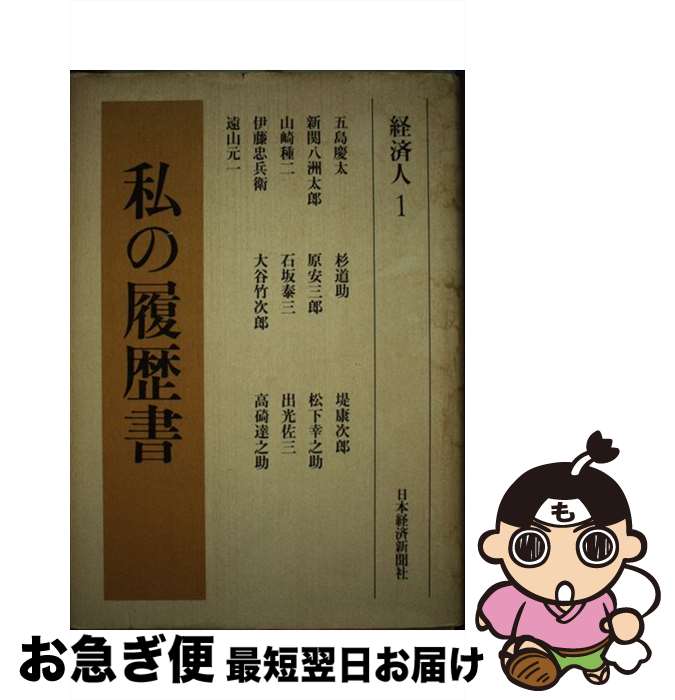【中古】 私の履歴書 経済人　1 / 日本経済新聞社 / 日本経済新聞出版 [単行本]【ネコポス発送】
