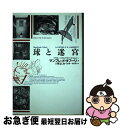 【中古】 球と迷宮 ピラネージからアヴァンギャルドヘ / マンフレッド タフーリ, Manfredo Tafuri, 八束 はじめ, 鵜沢 隆, 石田 寿一 /...