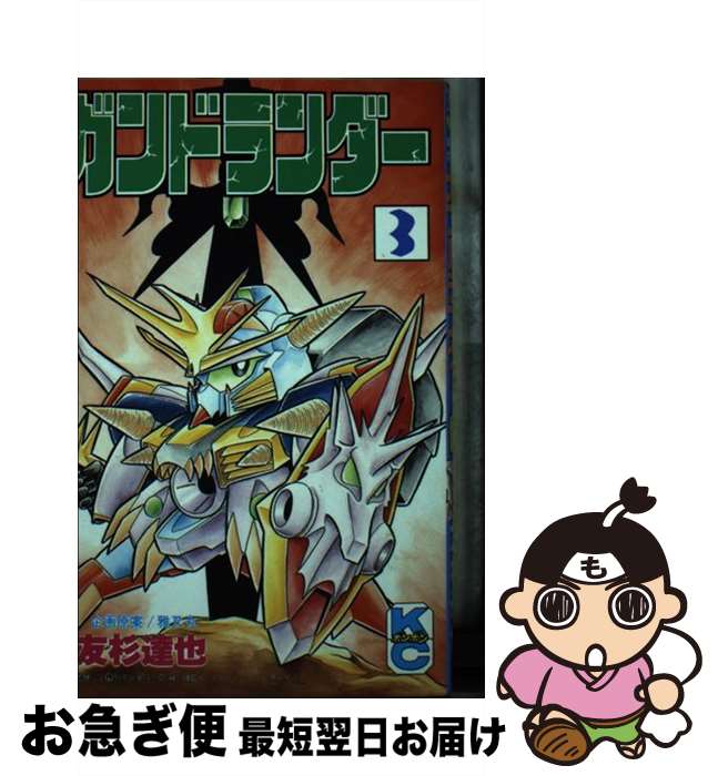 【中古】 ガンドランダー 3 / 友杉 達也 / 講談社 [コミック]【ネコポス発送】