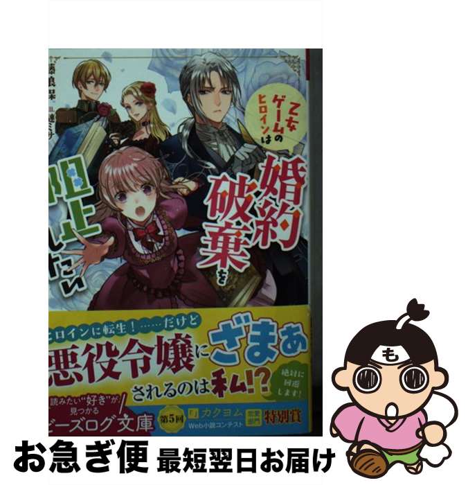 【中古】 乙女ゲームのヒロインは婚約破棄を阻止したい / 藤浪 保, 漣 ミサ / KADOKAWA [文庫]【ネコポス発送】