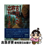 【中古】 古代への旅に出かけよう 長野県の遺跡探検 / 長野県埋蔵文化財センター, 中日新聞長野支局 / ボロンテ [単行本]【ネコポス発送】