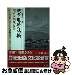 【中古】 戦争遺跡の発掘・陸軍前橋飛行場 / 菊池 実 / 新泉社 [単行本]【ネコポス発送】