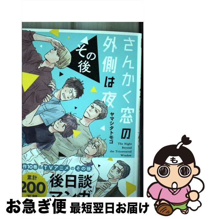 【中古】 さんかく窓の外側は夜 その後 / ヤマシタ トモコ / リブレ [コミック]【ネコポス発送】