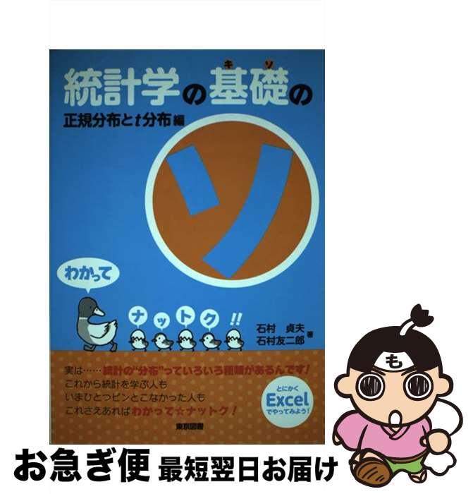 【中古】 統計学の基礎のソ 正規分布とt分布編 / 石村 貞夫, 石村 友二郎 / 東京図書 [単行本]【ネコポス発送】