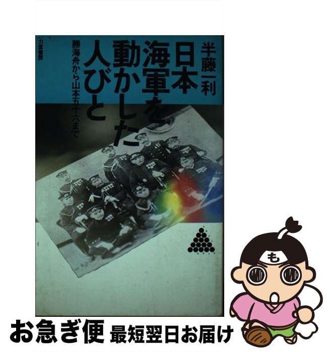 【中古】 日本海軍を動かした人びと 勝海舟から山本五十六まで / 半藤 一利 / 力富書房 [ペーパーバック]【ネコポス発送】