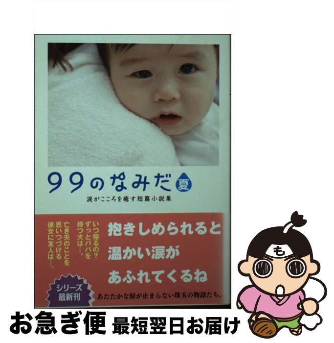 【中古】 99のなみだ・夏 涙がこころを癒す短篇小説集 / リンダパブリッシャーズ編集部 / 泰文堂 [文庫]【ネコポス発送】