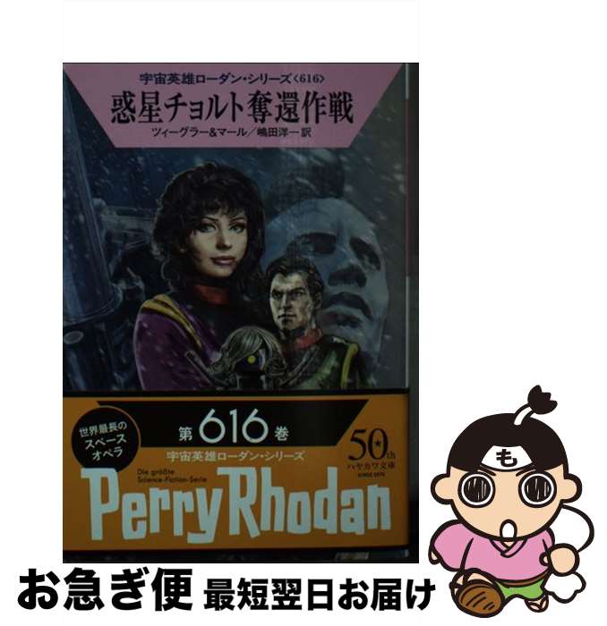 【中古】 惑星チョルト奪還作戦 / トーマス・ツィーグラー, クルト・マール, 嶋田 洋一 / 早川書房 [文庫]【ネコポス発送】