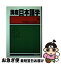 【中古】 講座日本語学 10 / 明治書院 / 明治書院 [単行本]【ネコポス発送】