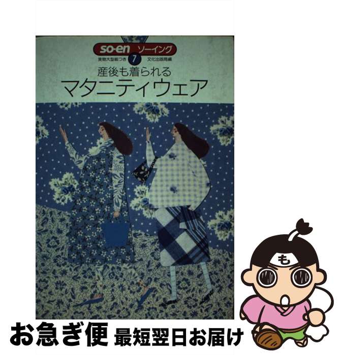 楽天もったいない本舗　お急ぎ便店【中古】 産後も着られるマタニティウェア / 文化出版局 / 文化出版局 [単行本]【ネコポス発送】