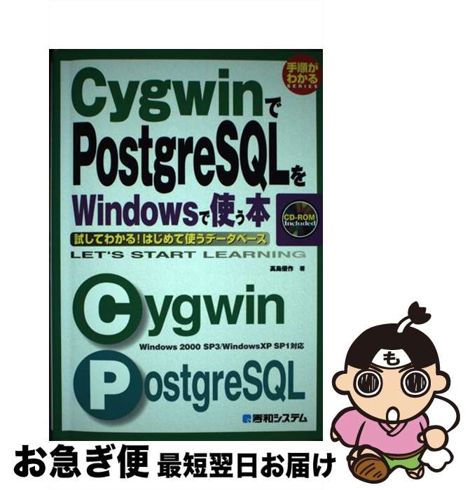 【中古】 CygwinでPostgreSQLをWindowsで使う本 試してわかる！はじめて使うデータベース　Windo / 高島 優作 / 秀和システム [単行本]【ネコポス発送】