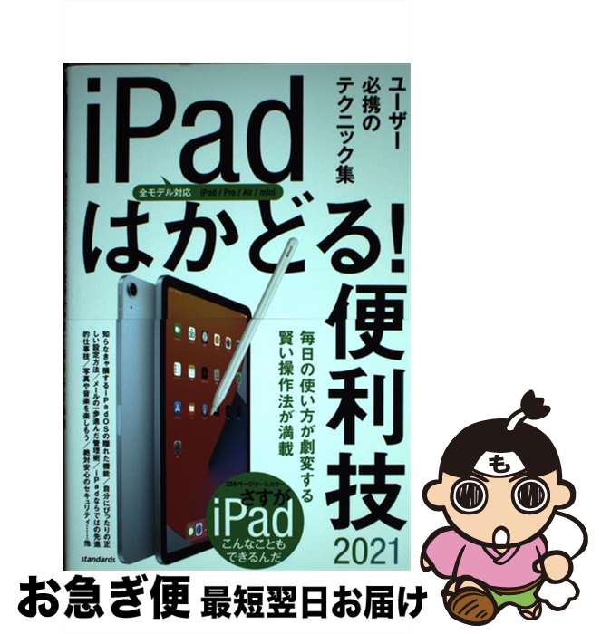 【中古】 iPadはかどる！便利技 ユーザー必携のテクニック集 2021 / standards / standards [単行本（ソフトカバー）]【ネコポス発送】