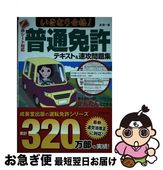 【中古】 赤シート対応　いきなり合格！普通免許テキスト＆速攻問題集 / 長 信一 / 成美堂出版 [単行本]【ネコポス発送】