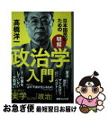 【中古】 日本国民のため［明解］政治学入門 /あさ出版/高橋洋一（経済学） / 高橋洋一 / あさ出版 [単行本]【ネコポス発送】