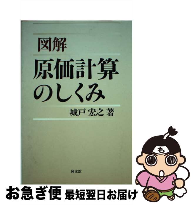 【中古】 図解原価計算のしくみ / 城戸 宏之 / 同文舘出版 [単行本]【ネコポス発送】