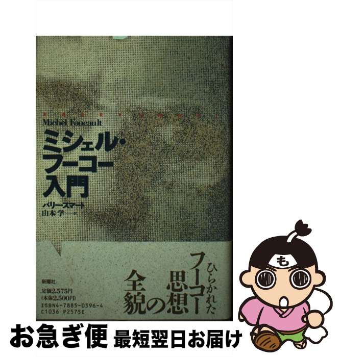 【中古】 ミシェル・フーコー入門 / バリー スマート, 山本 学 / 新曜社 [単行本]【ネコポス発送】