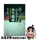 【中古】 農とふるさと再生戦略 「共生の時代」を拓く / 渡辺 信夫 / かもがわ出版 [単行本]【ネコポス発送】