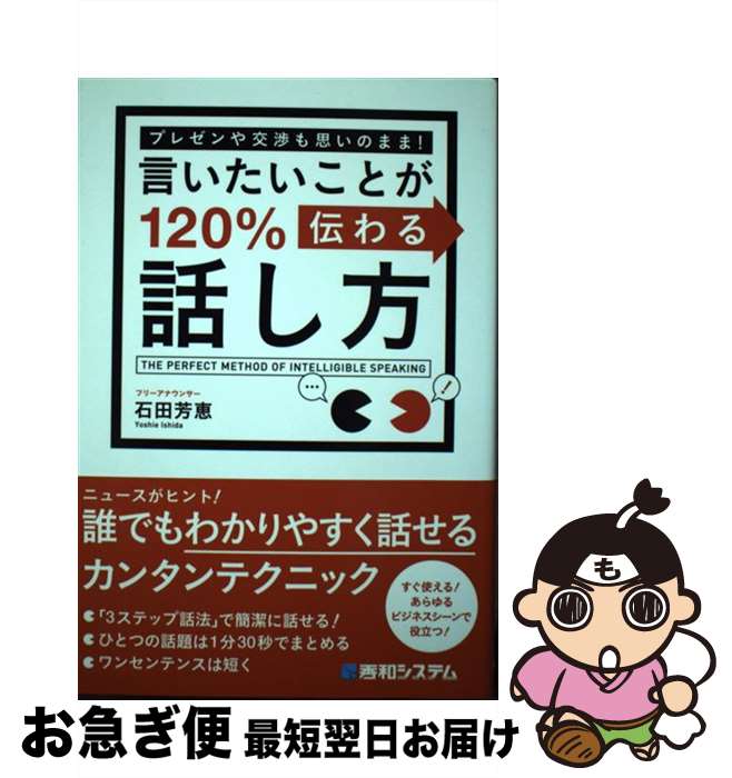 【中古】 言いたいことが120％伝わる話し方 プレゼンや交渉も思いのまま！ / 石田 芳恵 / 秀和システム [単行本]【ネコポス発送】