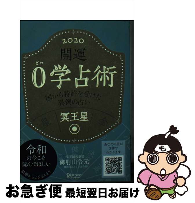 著者：御射山令元出版社：ディスカヴァー・トゥエンティワンサイズ：文庫ISBN-10：4799325299ISBN-13：9784799325292■通常24時間以内に出荷可能です。■ネコポスで送料は1～3点で298円、4点で328円。5点以上で600円からとなります。※2,500円以上の購入で送料無料。※多数ご購入頂いた場合は、宅配便での発送になる場合があります。■ただいま、オリジナルカレンダーをプレゼントしております。■送料無料の「もったいない本舗本店」もご利用ください。メール便送料無料です。■まとめ買いの方は「もったいない本舗　おまとめ店」がお買い得です。■中古品ではございますが、良好なコンディションです。決済はクレジットカード等、各種決済方法がご利用可能です。■万が一品質に不備が有った場合は、返金対応。■クリーニング済み。■商品画像に「帯」が付いているものがありますが、中古品のため、実際の商品には付いていない場合がございます。■商品状態の表記につきまして・非常に良い：　　使用されてはいますが、　　非常にきれいな状態です。　　書き込みや線引きはありません。・良い：　　比較的綺麗な状態の商品です。　　ページやカバーに欠品はありません。　　文章を読むのに支障はありません。・可：　　文章が問題なく読める状態の商品です。　　マーカーやペンで書込があることがあります。　　商品の痛みがある場合があります。