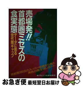 【中古】 売場発！！首都圏ミセスの食実態 データに見る世代間ギャップ / マルエツ社長室 / 誠文堂新光社 [単行本]【ネコポス発送】