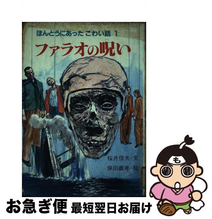 【中古】 ファラオの呪い / 桜井 信夫 / あすなろ書房 [単行本]【ネコポス発送】