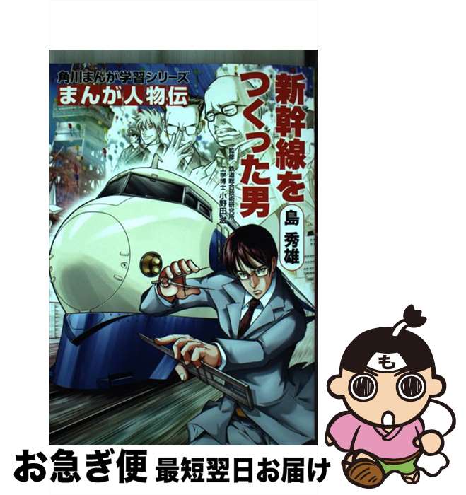 【中古】 島秀雄 新幹線をつくった男 / 小野田 滋, 高橋 団吉, 大和田 秀樹 / KADOKAWA [単行本]【ネコポス発送】