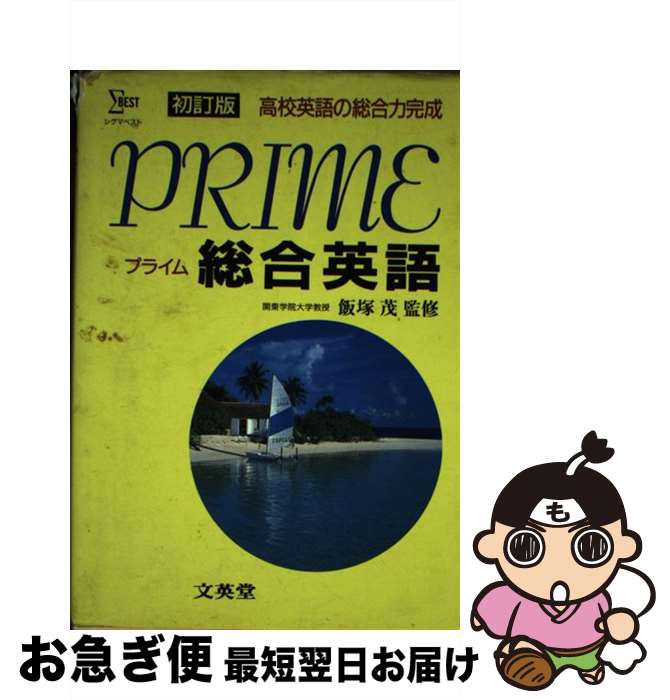 【中古】 PRIME総合英語 / 飯塚茂 / 文英堂 単行本 【ネコポス発送】