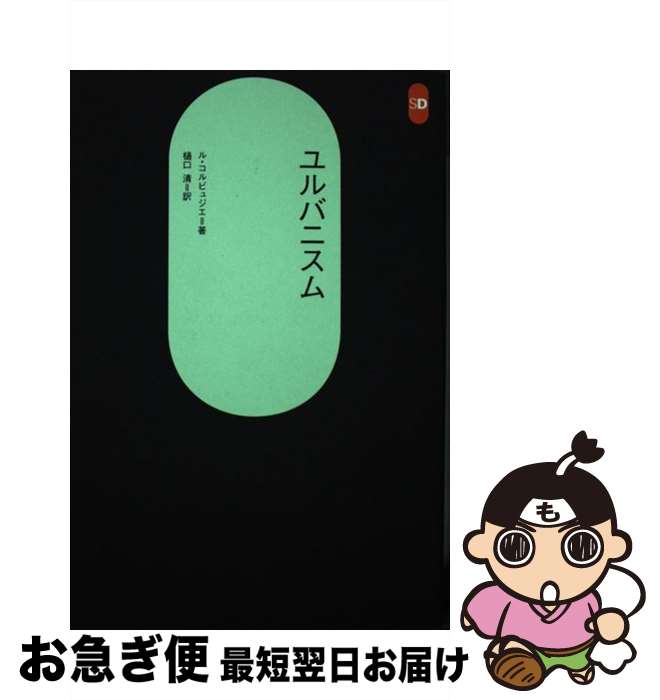 【中古】 ユルバニスム / ル・コルビュジェ, 樋口 清 / 鹿島出版会 [単行本]【ネコポス発送】