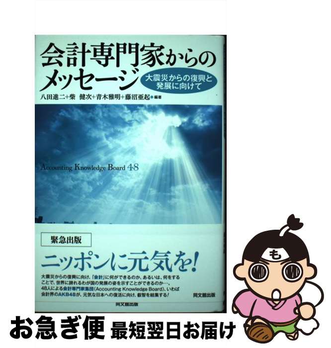【中古】 会計専門家からのメッセージ 大震災からの復興と発展に向けて / 八田 進二　編著, 柴 健次　..