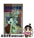 楽天もったいない本舗　お急ぎ便店【中古】 海外旅行情報 データブック 改訂2版 / ジェイティビー旅行情報開発センター / JTBパブリッシング [単行本]【ネコポス発送】