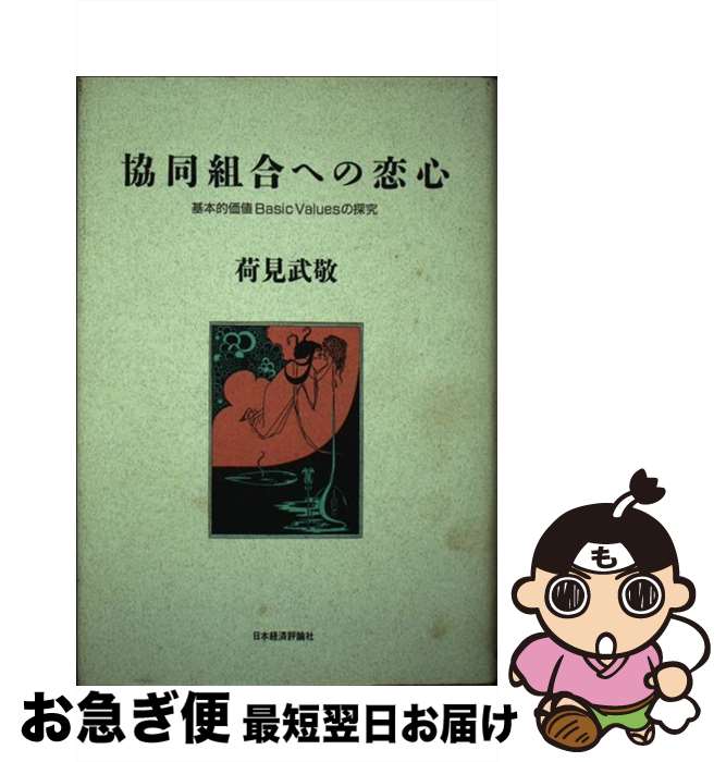 【中古】 協同組合への恋心 基本的価値basic　valuesの探究 / 荷見 武敬 / 日本経済評論社 [ハードカバー]【ネコポス発送】