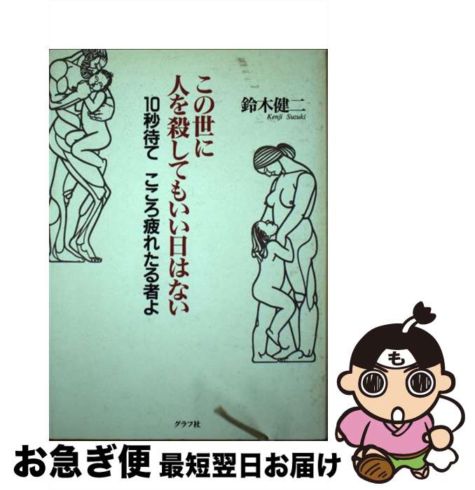 楽天もったいない本舗　お急ぎ便店【中古】 この世に人を殺してもいい日はない / 鈴木 健二 / ルックナウ（グラフGP） [単行本]【ネコポス発送】