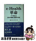 【中古】 eーHealth革命 ITで変わる日本の健康と医療の未来 / 日経ビジネスオンライン / 日経BP [単行本]【ネコポス発送】