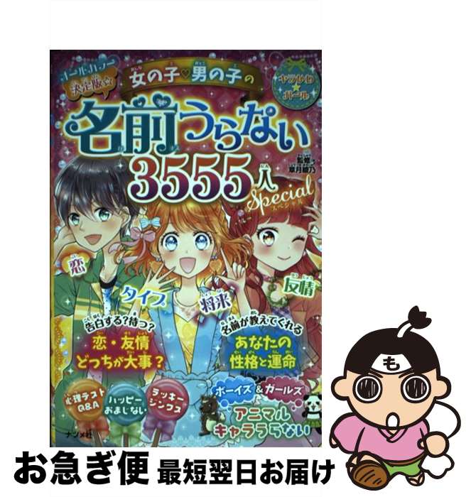 【中古】 決定版☆女の子・男の子の名前うらない3555人スペシャル / 章月 綾乃 / ナツメ社 [単行本]【ネコポス発送】