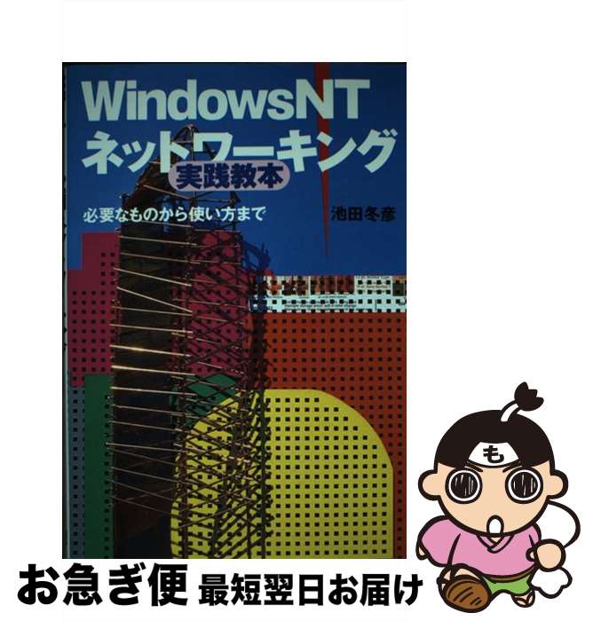 著者：池田 冬彦出版社：コーエーテクモゲームスサイズ：単行本ISBN-10：4877191402ISBN-13：9784877191405■こちらの商品もオススメです ● リファレンスWindows　NT4．0ネットワーク構築ガイド / 森沢 優 / リックテレコム [単行本] ● Windows　NT4．0ネットワーク構築ガイド / ソフトバンクネットワークセンター / ソフトバンククリエイティブ [単行本] ● Windows　NTネットワーク管理 基礎編 / 榊 正憲 / アスキー [単行本] ● Windows　NT4．0　superパワーガイド / 北斗 淳 / 秀和システム [単行本] ● WindowsNT4．0システム管理入門 基礎編 / 鶴沢 偉伸 / ソフトバンククリエイティブ [単行本] ● Windows　NT管理効率化ガイド / 安納 順一, 西正 誠 / オーム社 [単行本] ● Windows　NT4．0ハンドブック 上 / NT研究グループ / アイ・ディ・ジー・ジャパン [単行本] ● わかるWindows　NT4．0 セットアップガイド編 / 石田 一幸 / ソシム [単行本] ■通常24時間以内に出荷可能です。■ネコポスで送料は1～3点で298円、4点で328円。5点以上で600円からとなります。※2,500円以上の購入で送料無料。※多数ご購入頂いた場合は、宅配便での発送になる場合があります。■ただいま、オリジナルカレンダーをプレゼントしております。■送料無料の「もったいない本舗本店」もご利用ください。メール便送料無料です。■まとめ買いの方は「もったいない本舗　おまとめ店」がお買い得です。■中古品ではございますが、良好なコンディションです。決済はクレジットカード等、各種決済方法がご利用可能です。■万が一品質に不備が有った場合は、返金対応。■クリーニング済み。■商品画像に「帯」が付いているものがありますが、中古品のため、実際の商品には付いていない場合がございます。■商品状態の表記につきまして・非常に良い：　　使用されてはいますが、　　非常にきれいな状態です。　　書き込みや線引きはありません。・良い：　　比較的綺麗な状態の商品です。　　ページやカバーに欠品はありません。　　文章を読むのに支障はありません。・可：　　文章が問題なく読める状態の商品です。　　マーカーやペンで書込があることがあります。　　商品の痛みがある場合があります。