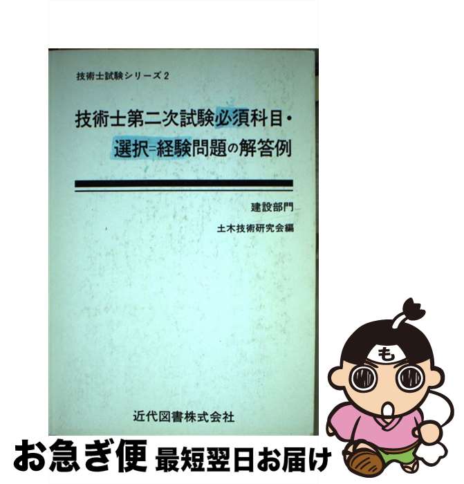 【中古】 技術士第二次試験必須科目・選択＝経験問題の解答例 建設部門 20版 / 近代図書 / 近代図書 [..