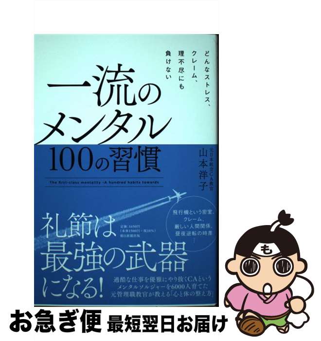 【中古】 一流のメンタル100の習慣 どんなストレス、クレーム、理不尽にも負けない / 山本洋子 / 朝日..